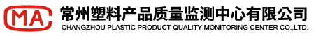 常州塑料產(chǎn)品質(zhì)量監(jiān)測(cè)中心有限公司